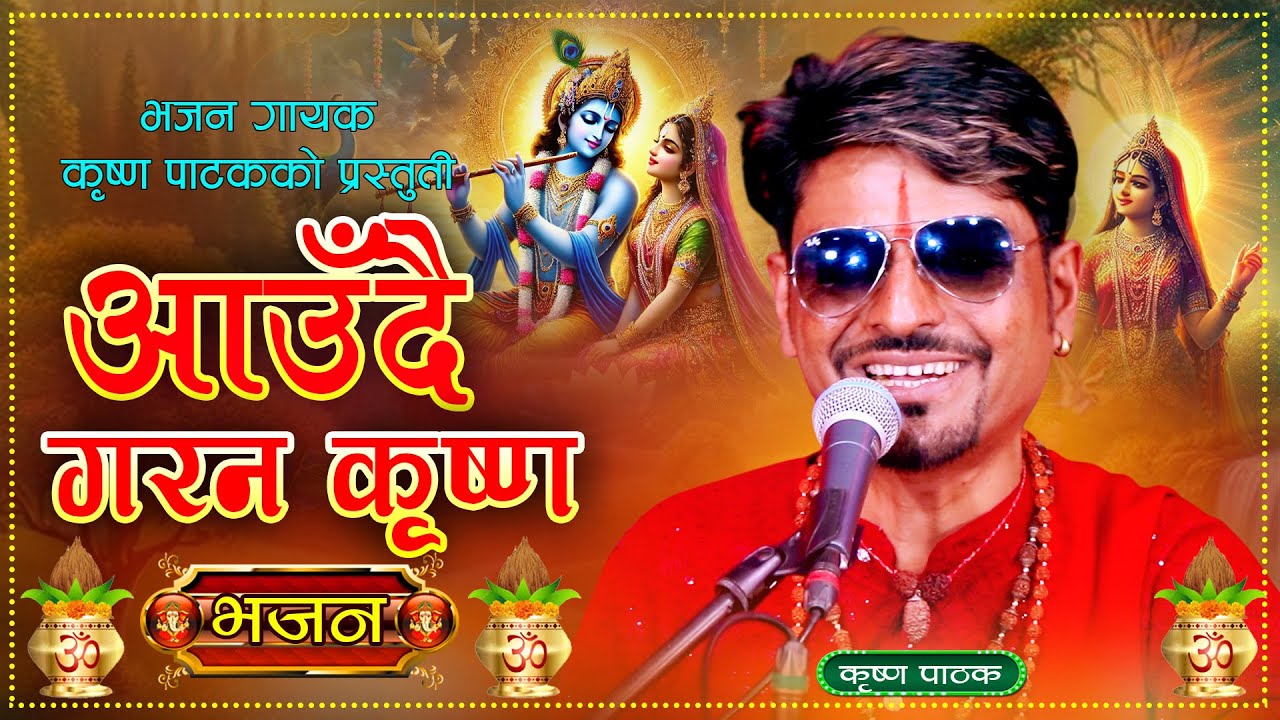 आउँदै गरन कृष्ण || Aaudai Garana Krishna - Jhaliko New Nepali Bhajan || Krishna Pathak 2082 \ 2025