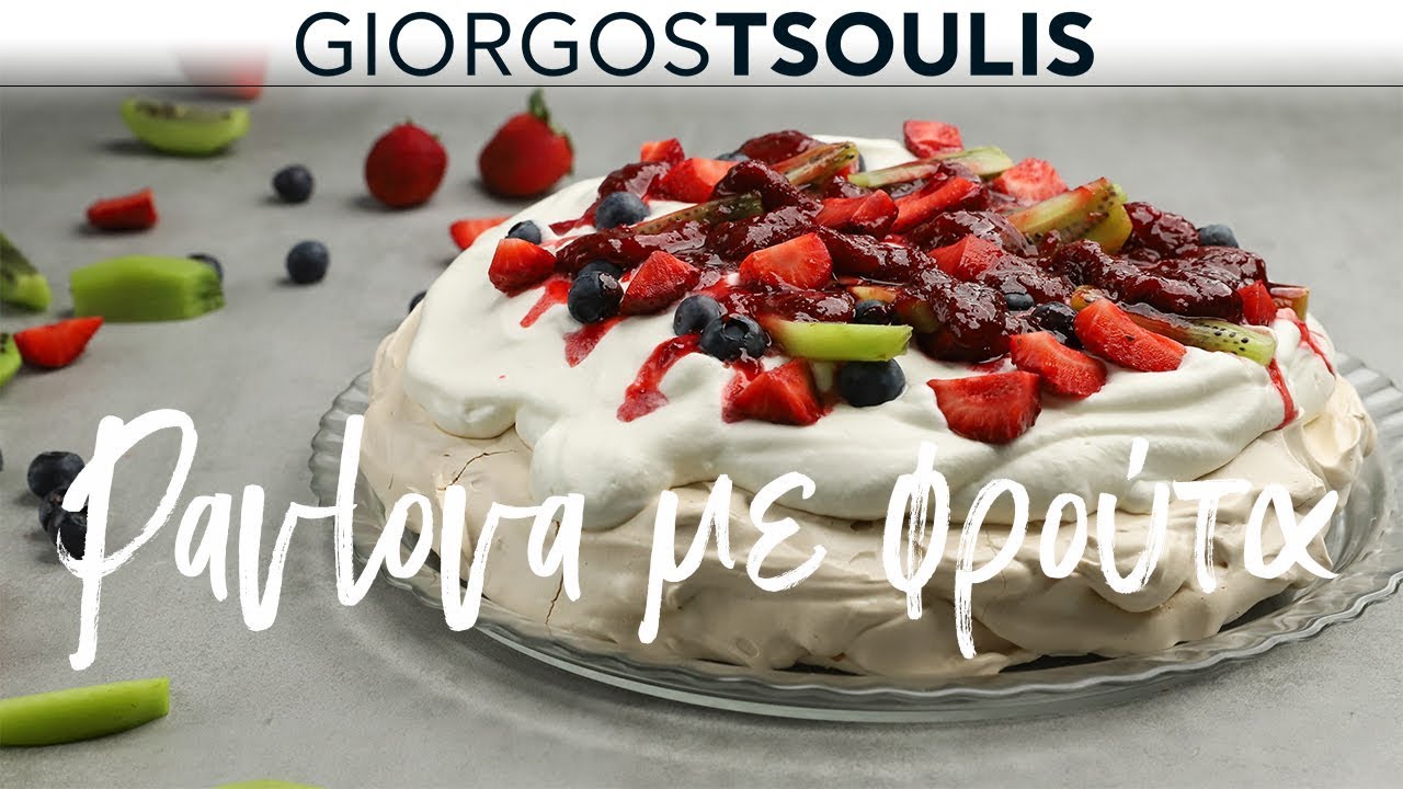 Pavlova με φρούτα | Μη Μασάς by Giorgos Tsoulis
