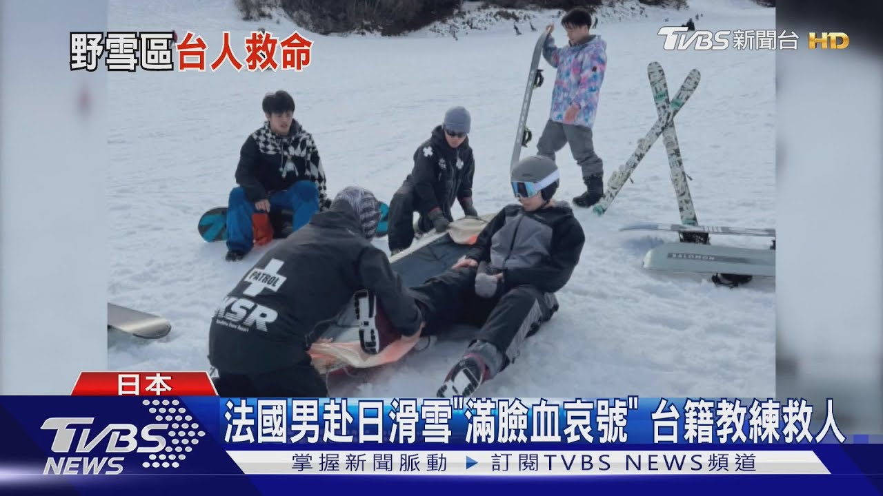 法國男赴日滑雪「滿臉血哀號」 台籍教練救人｜TVBS新聞 @TVBSNEWS01