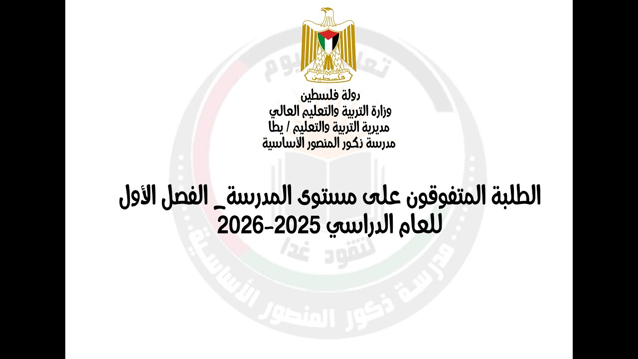 شهادات التقدير لطلبة مدرسة ذكور المنصور الاساسية