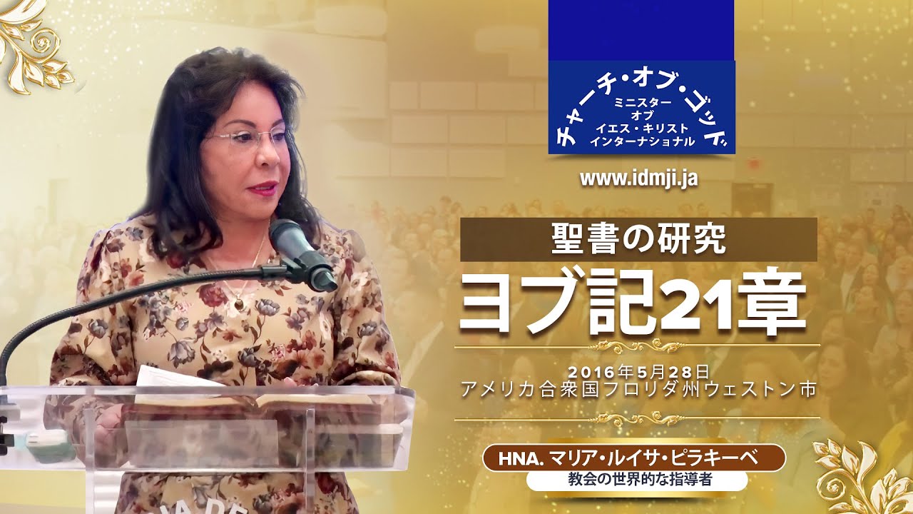 聖書の研究 ヨブ記21章 Hermana マリア・ルイサ・ピラキーベ 2016年5月28日