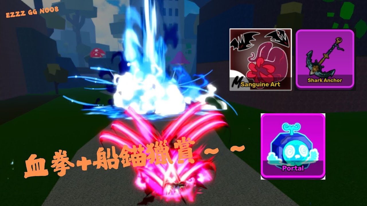【Blox fruits】血拳+船錨獵賞～ :)傷害超級高又讓人無法逃走的combo!🔥