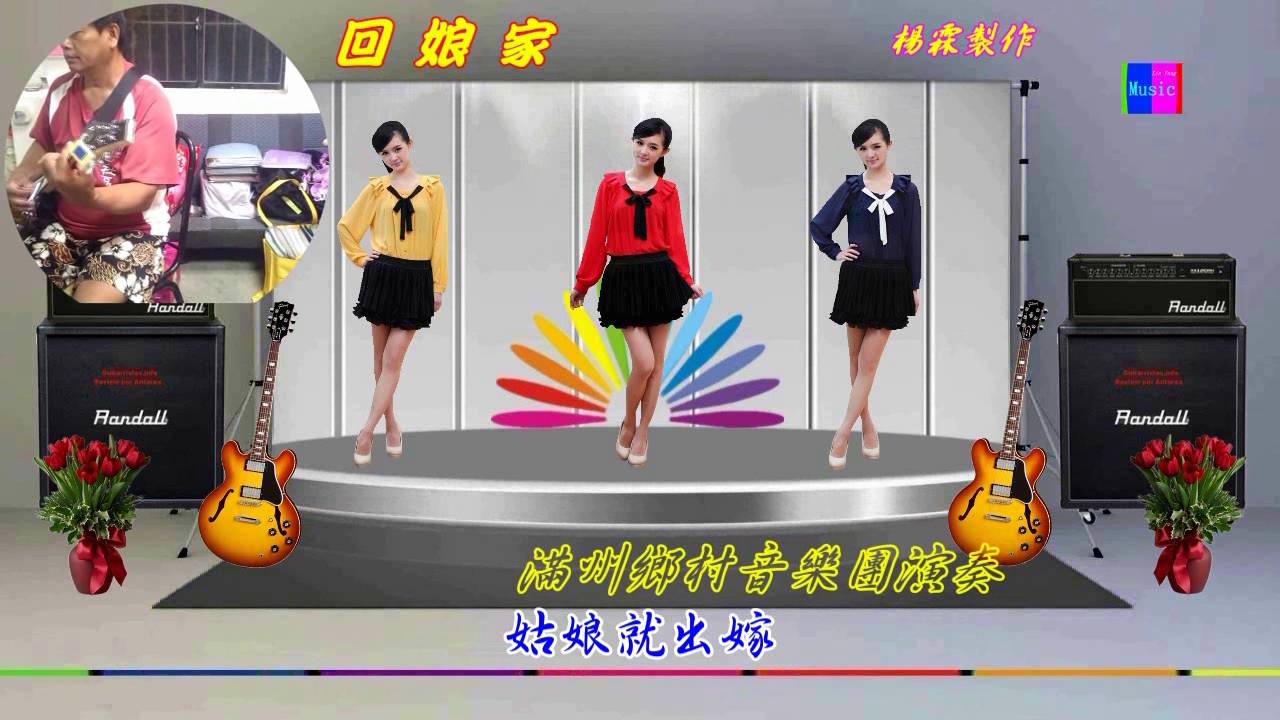 輕音樂 ─ 回娘家 滿州鄉村音樂團演奏