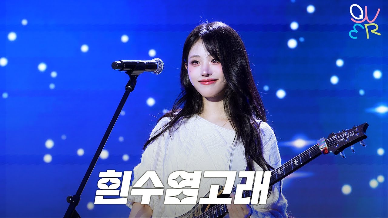 QWER 히나(HINA) - 흰수염고래 @ 260101 서울콘X World K-pop Festival