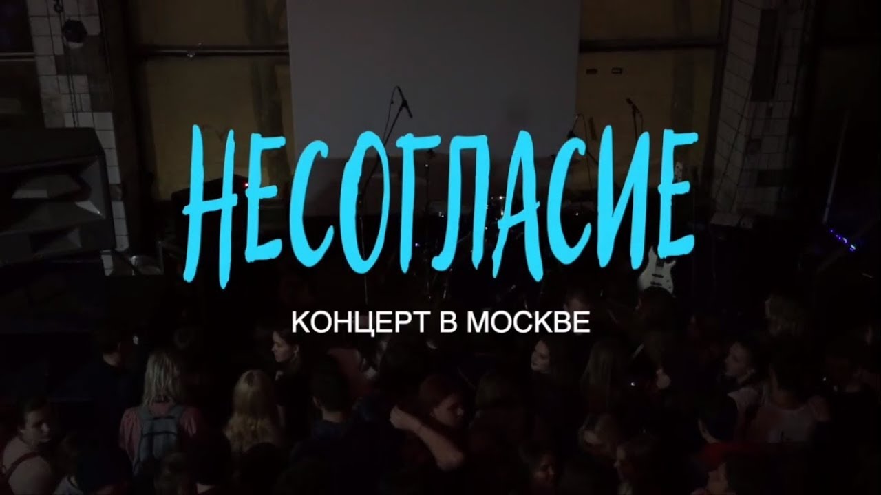 Несогласие — «Концерт в Москве»