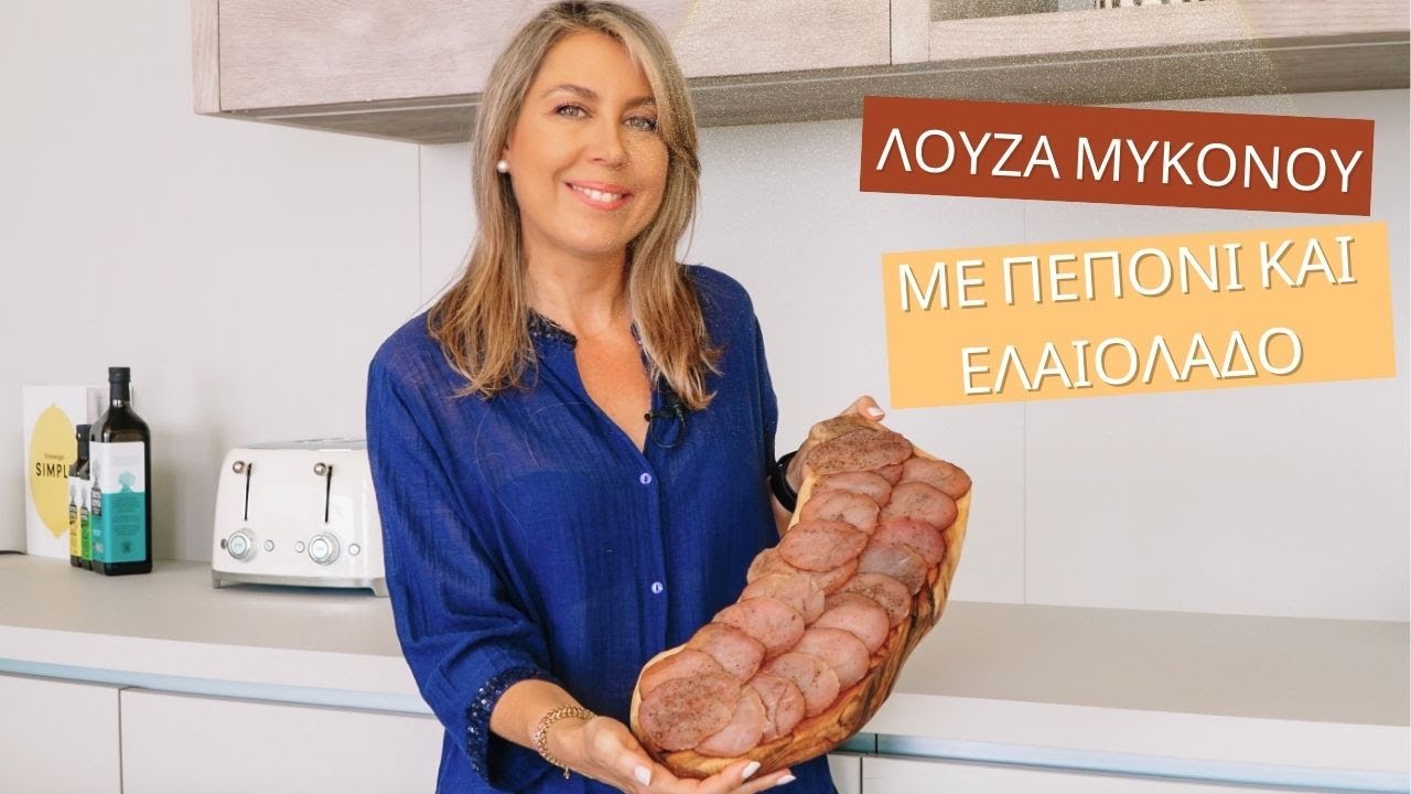 Λούζα Μυκόνου με Πεπόνι και Εξαιρετικό Παρθένο Ελαιόλαδο Terra Creta ΠΟΠ Χανιά Κρήτης