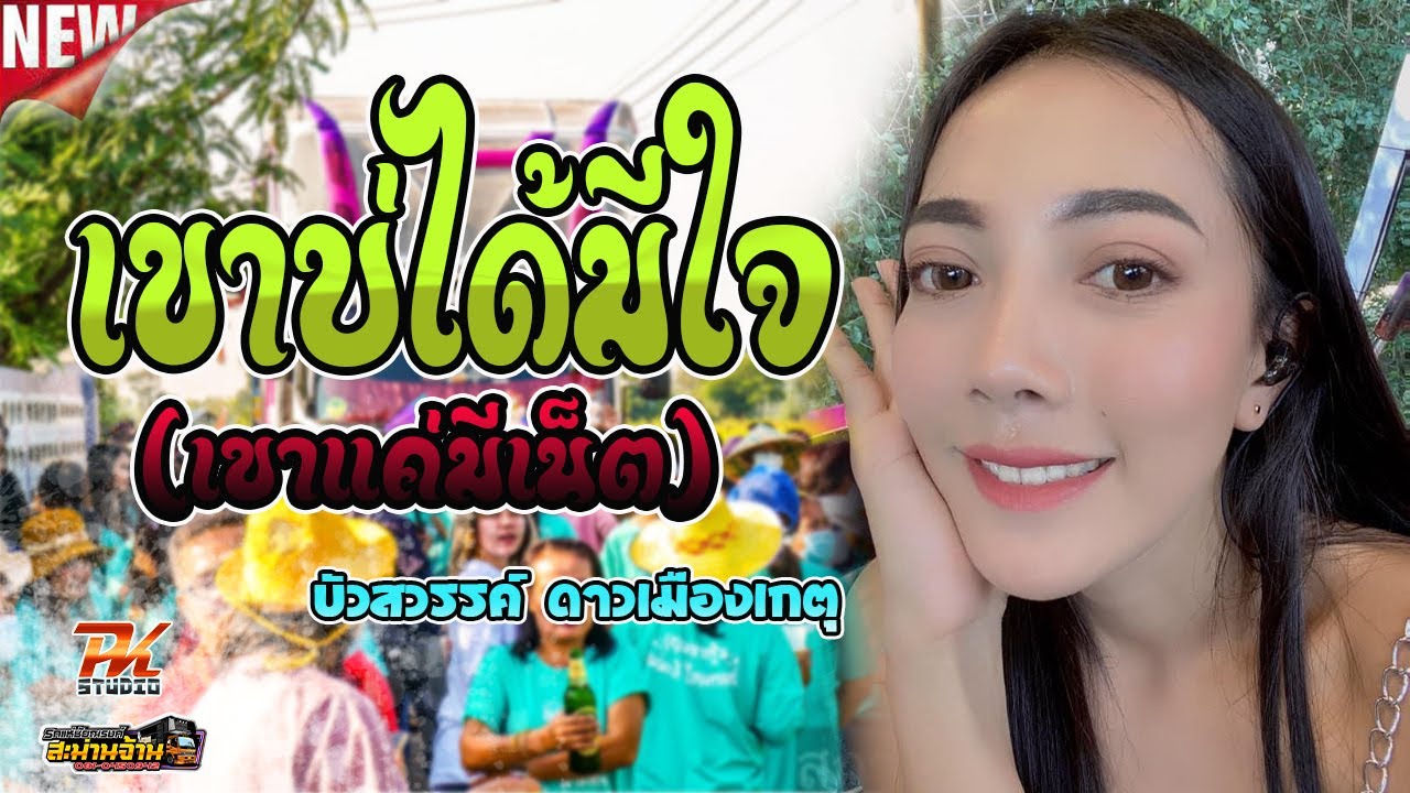 ล่าสุด!! เขาบ่ได้มีใจ (เขาแค่มีเน็ต)Cover-บิ๋ม บัวสวรรค์ ครูโอ้ บีทาเก่น [สะม่านจ้านโฉมใหม่]