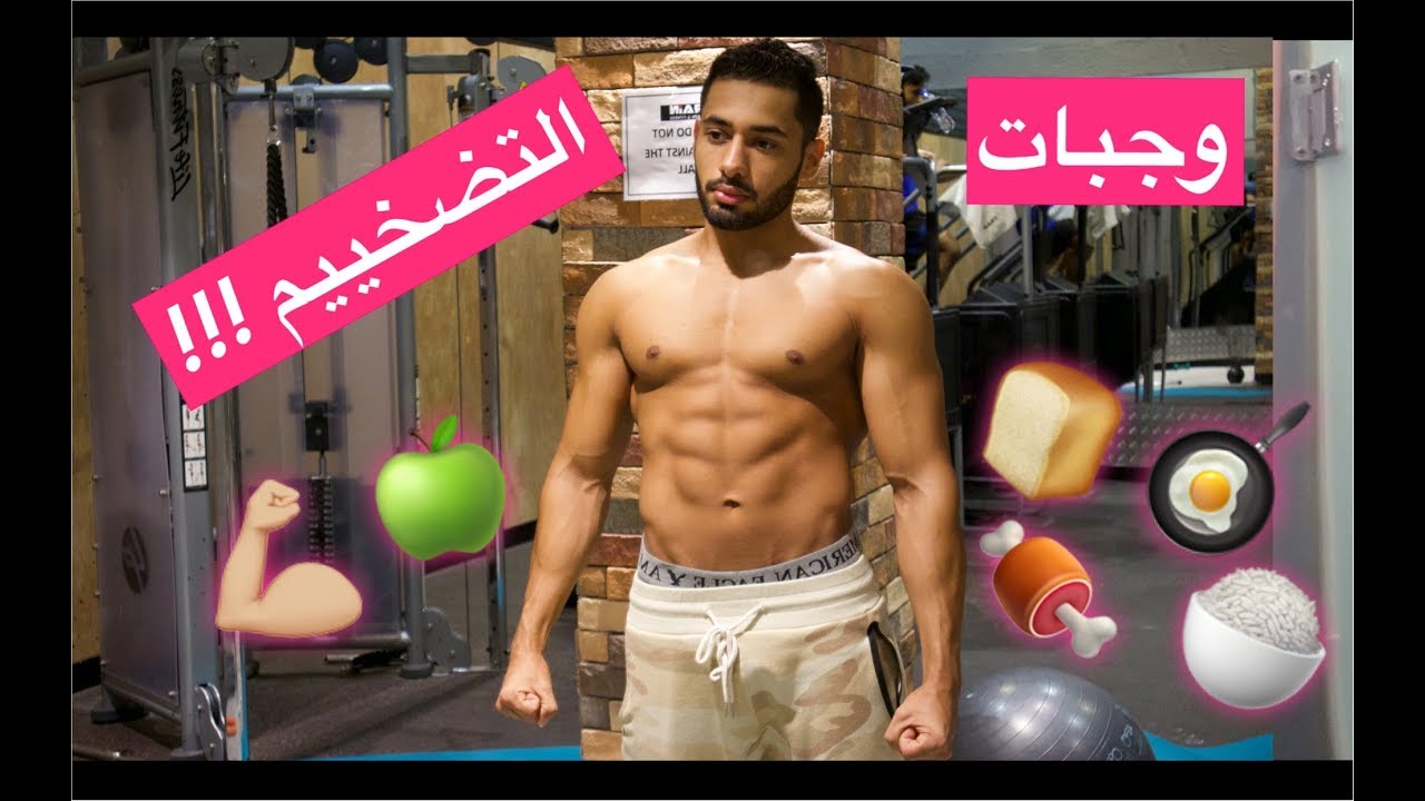وجبات يوم كامل لزيادة العضلات !!