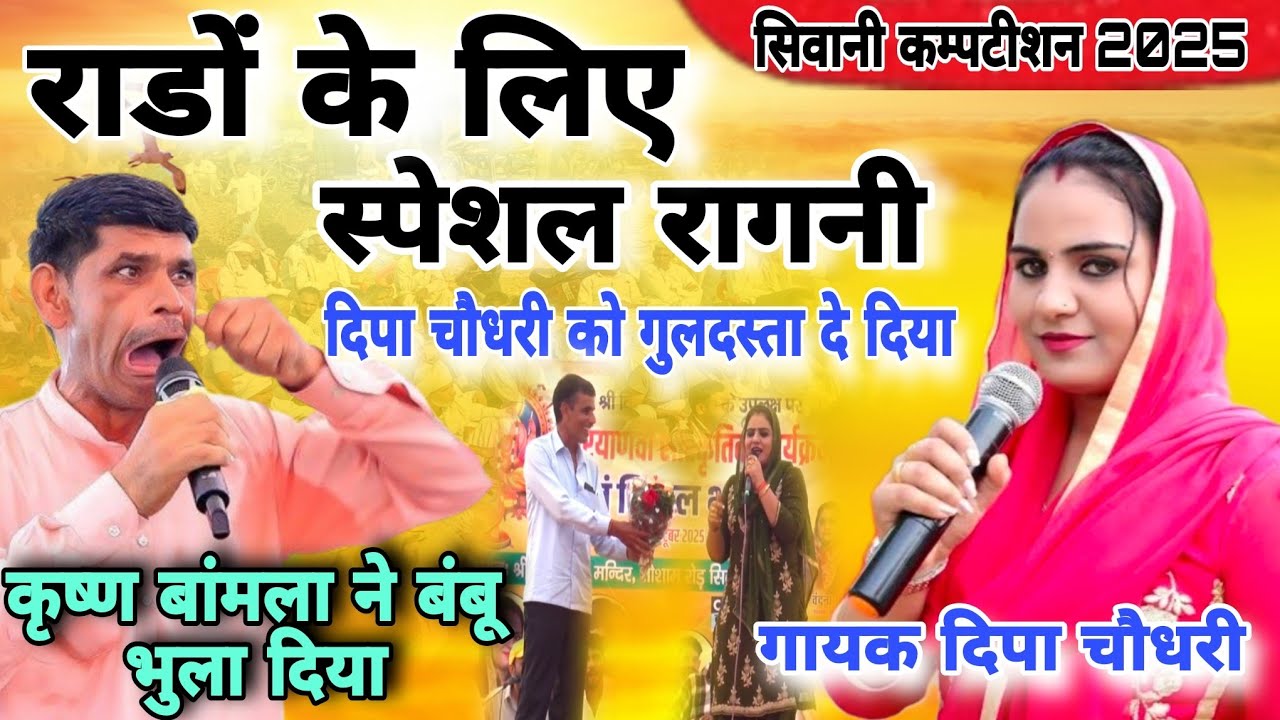  राडों के लिए स्पेशल रागनी = rando ke liye sapesal ragni#Deepachodari #siwanicompetition#starmusic  