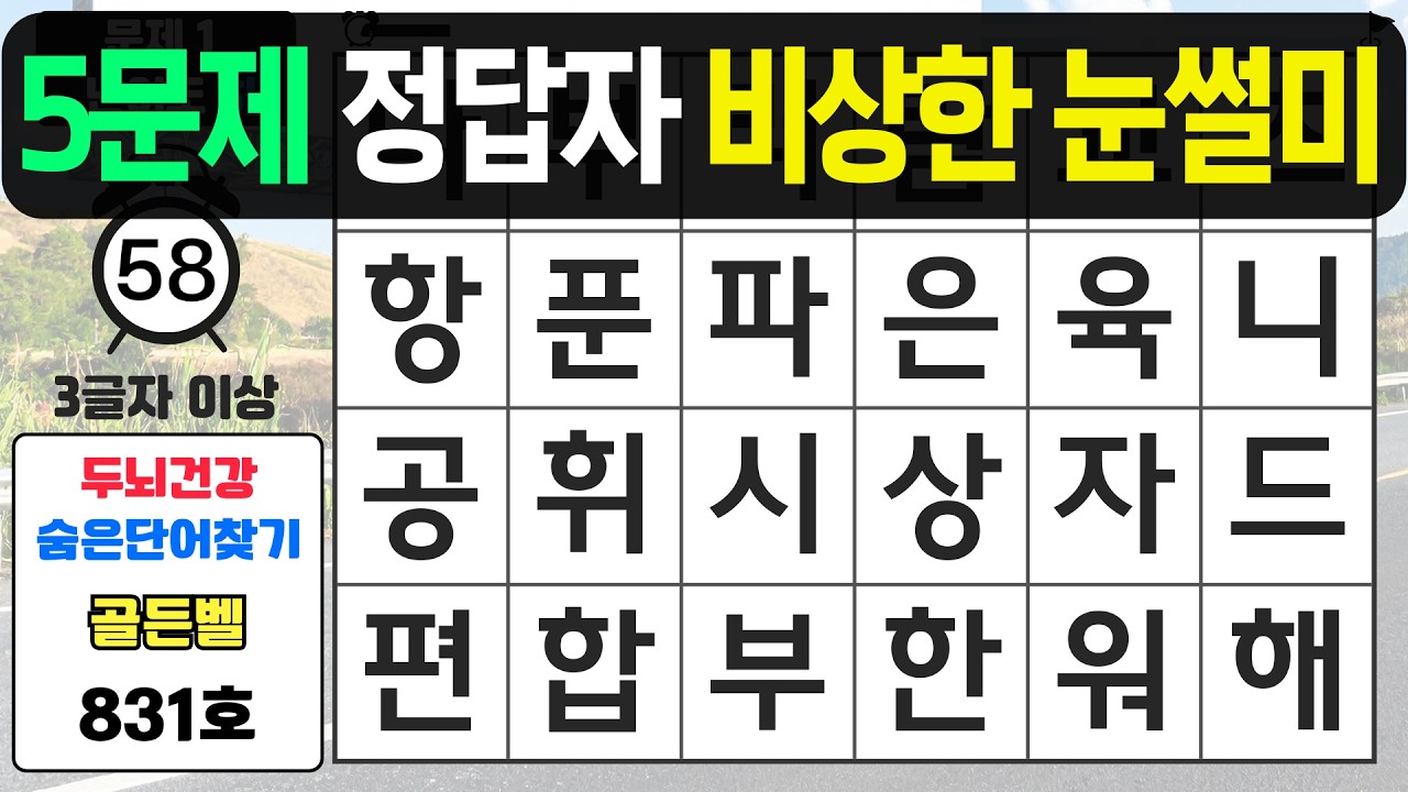 5문제 정답자는 비상한 눈썰미입니다 - #831 숨은단어찾기,치매예방퀴즈,치매예방,치매테스트,단어퀴즈,치매예방활동