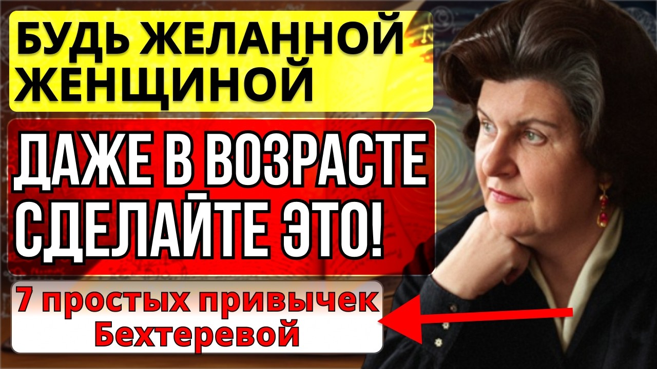 ПОЧЕМУ НЕКОТОРЫЕ ЖЕНЩИНЫ ПРИТЯГИВАЮТ В ЛЮБОМ ВОЗРАСТЕ? Секрет Бехтеревой