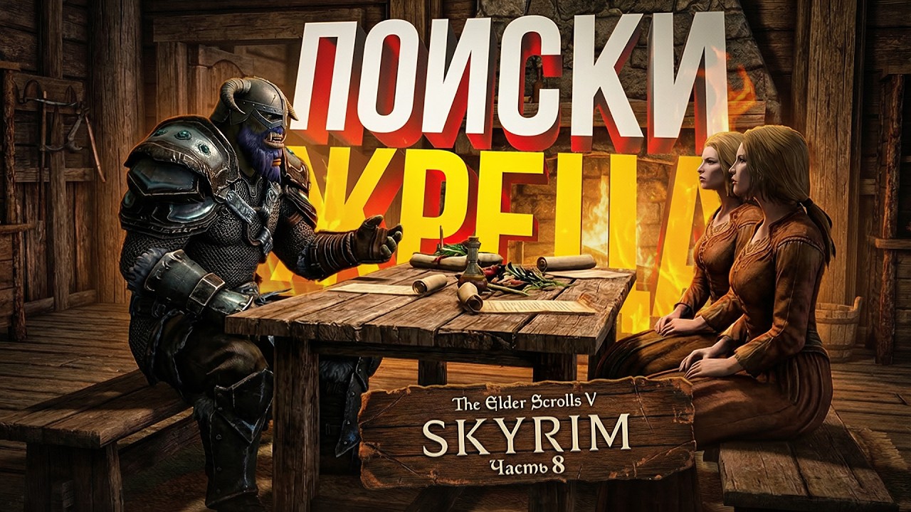 [TES V: Skyrim #8] ОПЕРАЦИЯ: 
