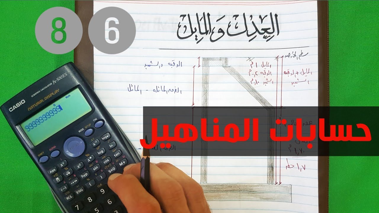 حسابات المناهيل (المايل و العدل) و تكعيب الخرسانات بأعمال الصرف - Vlog 86