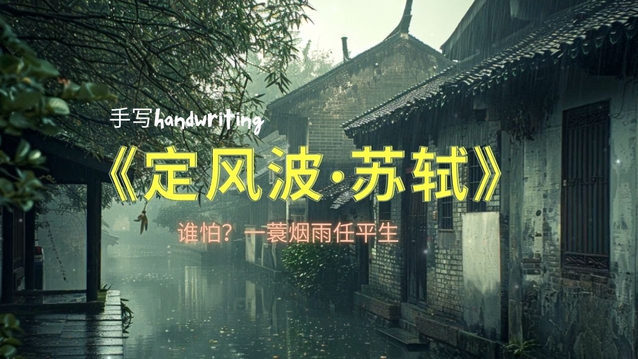 《定风波》谁怕？一蓑烟雨任平生Who's afraid? Let life take its course, like a straw raincoat in the misty rain.