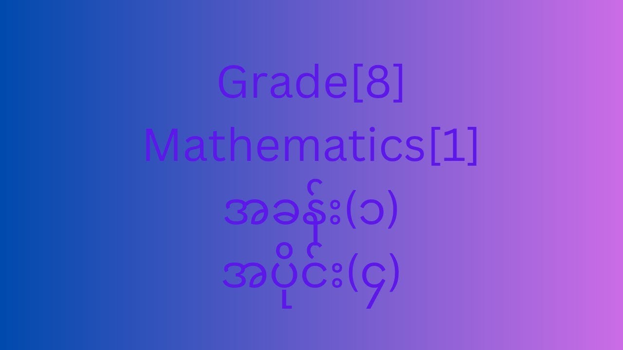 Grade[8] mathematics [1]အခန်း(၁) ၁.၄ ပကတိတန်ဖိုး