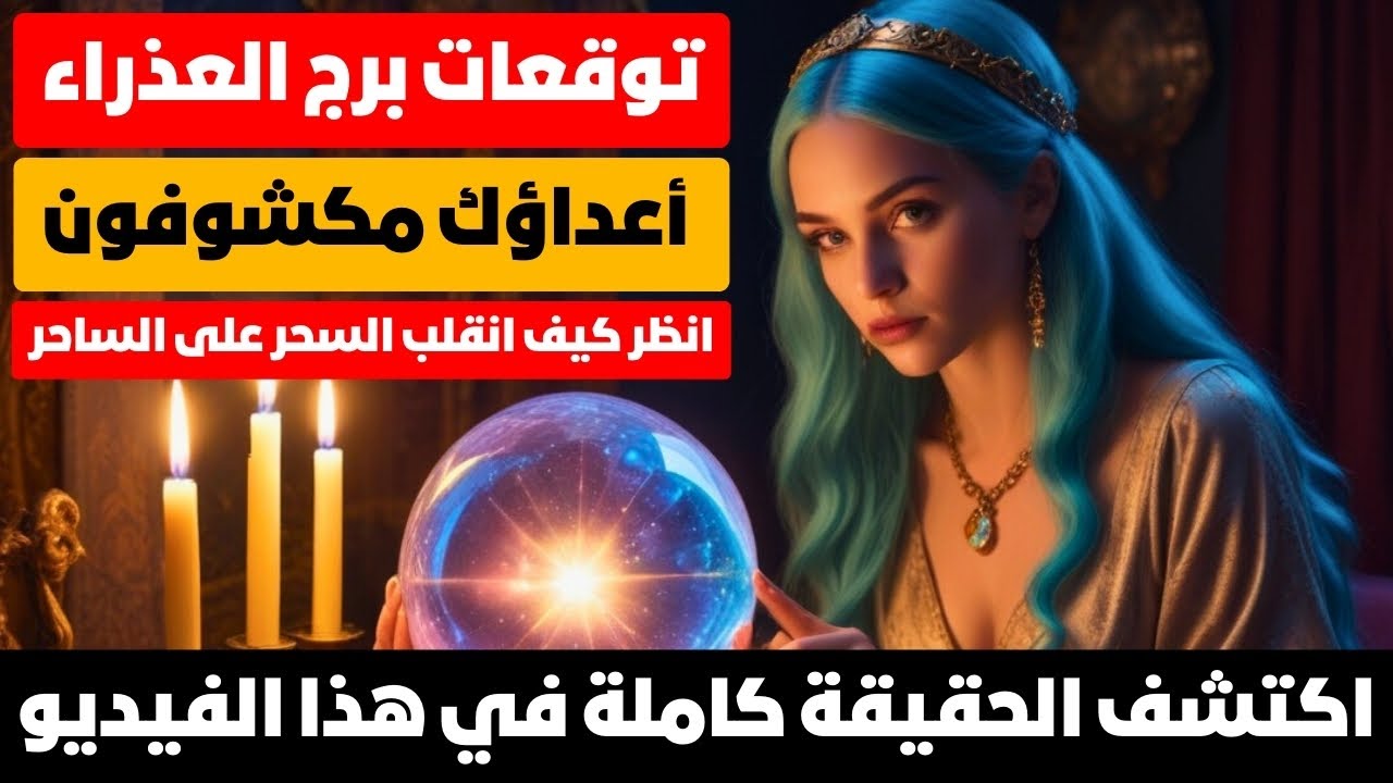 توقعات برج العذراء ♍ شوف اللي كانوا عاوزين يرموك في البئر بيعملوا إيه 😱 مال كتير 💰 اجتهاد 🧐 حبيب ❤