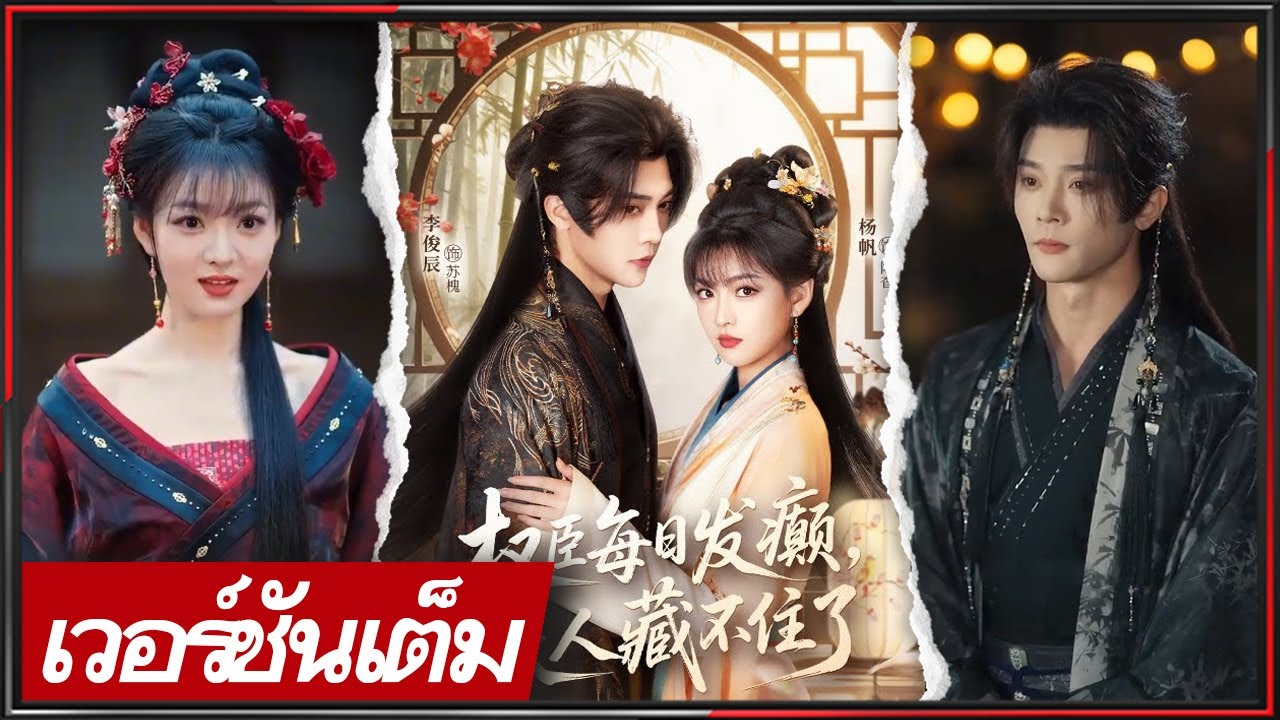 🔥《หลี่ จวิ้นเฉิน & หยาง ฟาน》ทายาทแพทย์ยุทธ์กับขุนนางอำนาจสูง ทำสัญญาแต่งงานเพื่อผลประโยชน์!