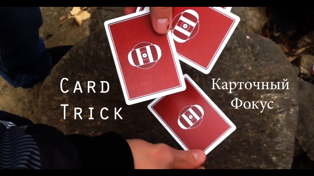 Обучение Очень классному карточному фокусу для новичков (ОБУЧЕНИЕ ФОКУСАМ)