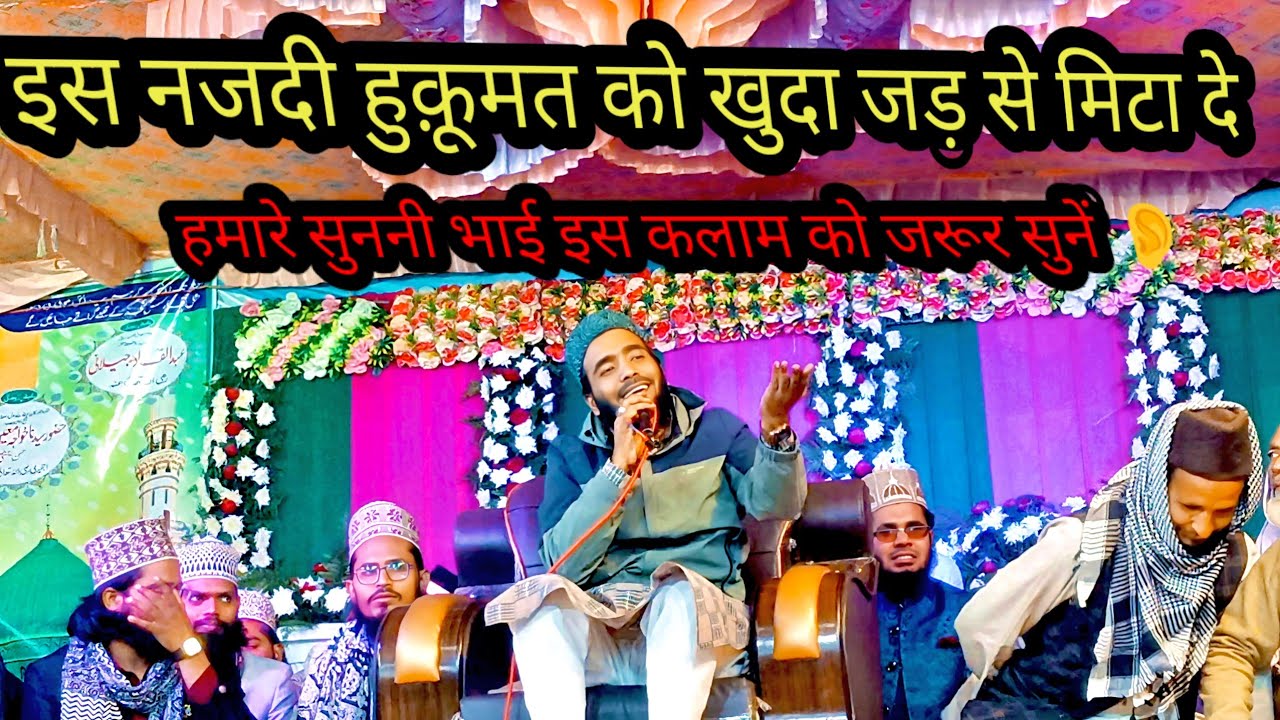 इस नजदी हुक़ूमत को खुदा जड़ से मिटा देViral कलाम  सुननी भाई ज़रूर सुनें 👂मोहम्मद अली फैजी की नात!!