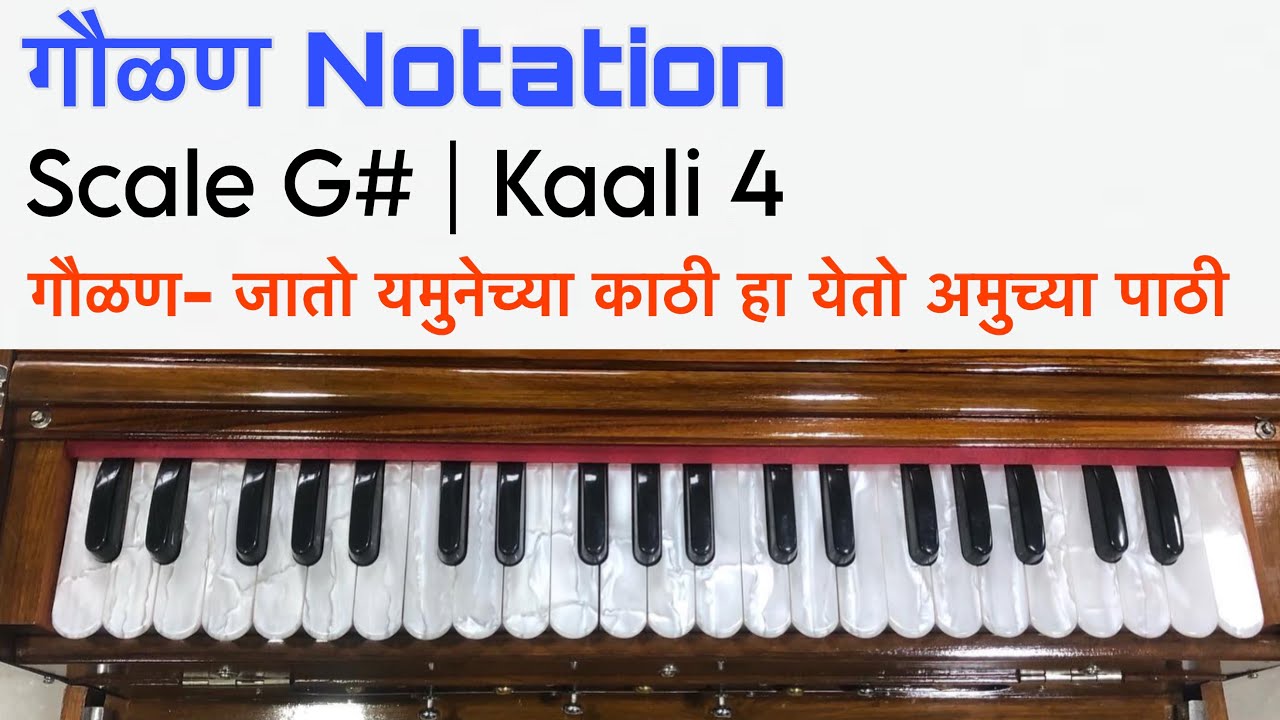 गौळण जातो यमुनेच्या काठी हा येतो आमुच्या पाठी | Gaulan Jato Yamunechya Kath Harmonium Notation 