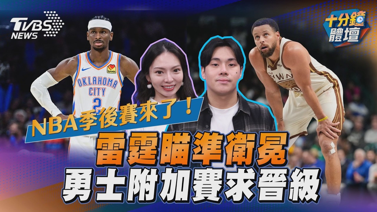 NBA季後賽來了！　雷霆瞄準衛冕、勇士附加賽求晉級｜十分鐘體壇｜TVBS新聞