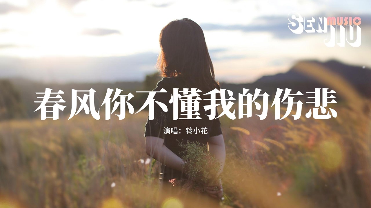 铃小花 - 春风你不懂我的伤悲『春风你不懂我的伤悲，花开花落人一去不回，吹醒旧梦让我心碎，梦醒之后物是人非。』【動態歌詞Lyrics】