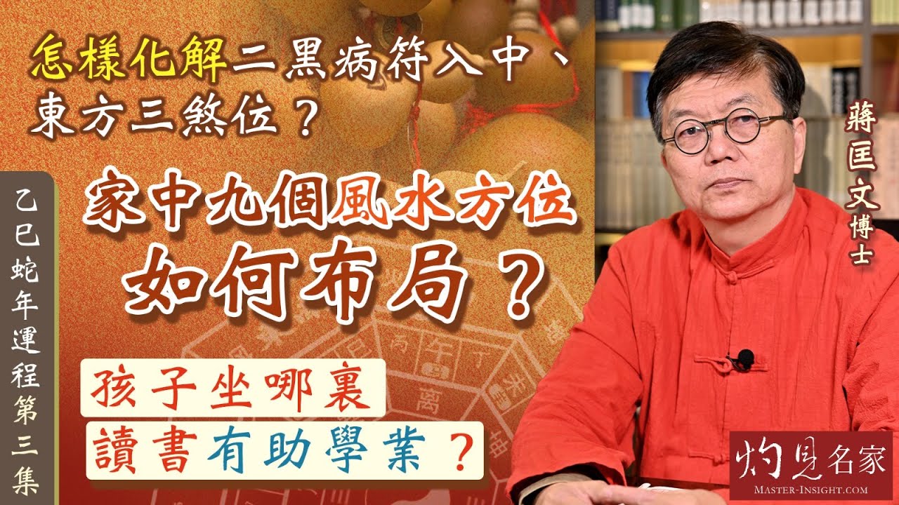 字幕｜蔣匡文博士：怎樣化解二黑病符入中、東方三煞位？ 家中九個風水方位如何布局？孩子坐哪裏讀書有助學業？ ｜第三集｜乙巳蛇年運程｜2025-01-22