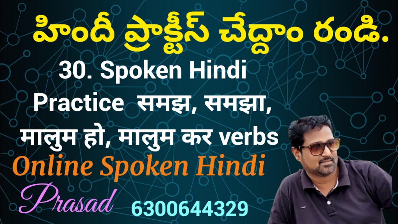 30. समझ, समझा, मालुम हो, मालुम कर క్రియలతో  హిందీ ప్రాక్టీస్ చేద్దాం రండి. ఆన్లైన్ స్పోకెన్ హిందీ.