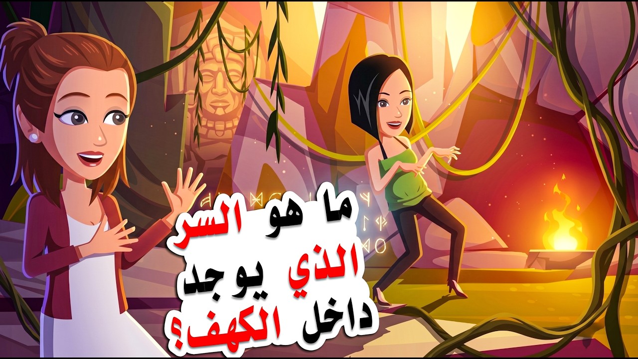 سافرت انا وعائلتي الي رحلة تخييم .. ولكني قررت دخول الكهف لمعرفة ماذا يوجد في الداخل