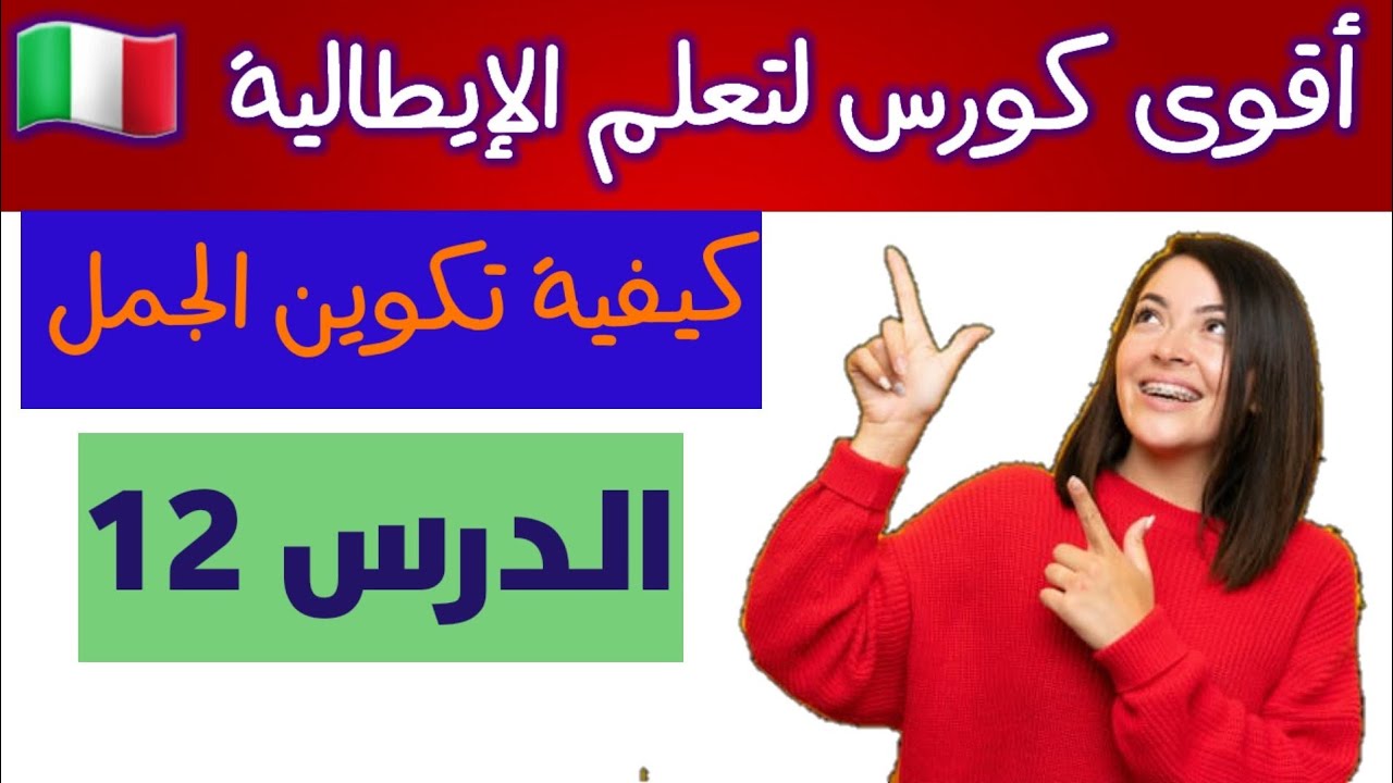 تعلم الايطالية للمبتدئين|| سلسلة تكوين الجمل باحترافية الدرس 12