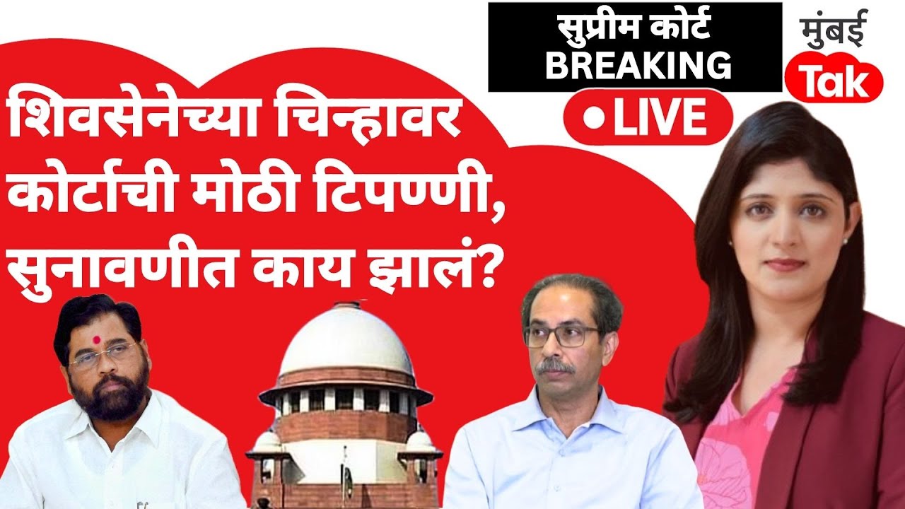 Shiv Sena Supreme Court Hearing : धनुष्यबाण चिन्हावर कोर्टाची मोठी टिपण्णी | Uddhav Thackeray