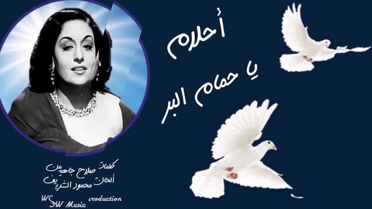 احلام ( يا حمام البر ) رائعة صلاح جاهين - فــيديو - HD  Ahlam  hamam elbar