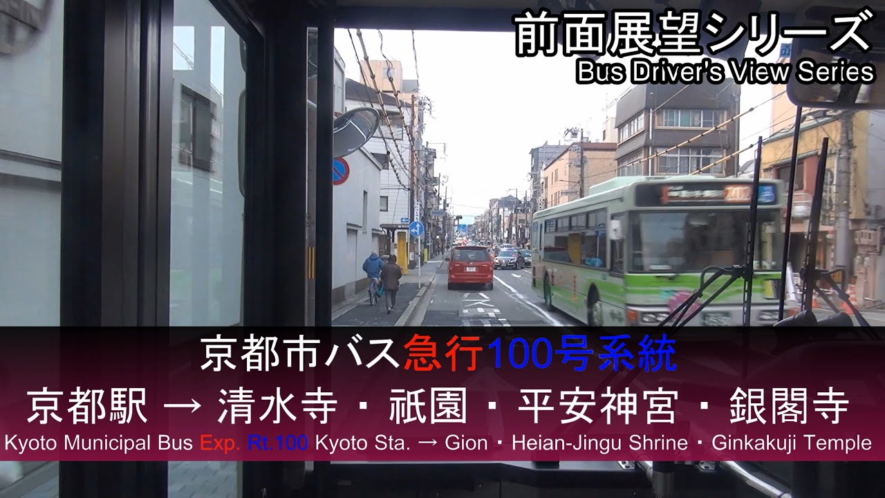 京都市バス急行100号系統前面展望（京都駅→清水寺/祇園/平安神宮/銀閣寺）Kyoto Municipal Bus Rt.100(Ginkakuji Temple - Kyoto Sta.)【FHD】
