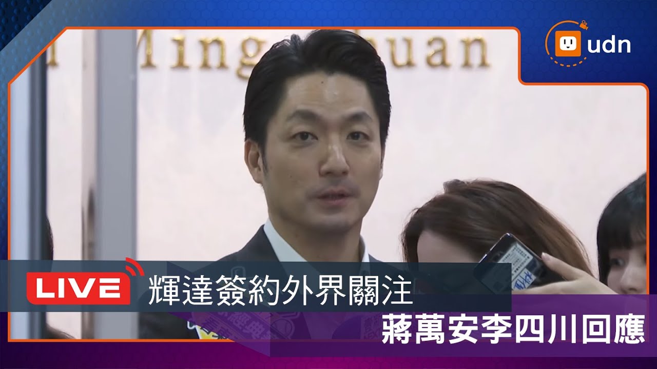 【LIVE】0210輝達簽約外界關注 蔣萬安李四川回應