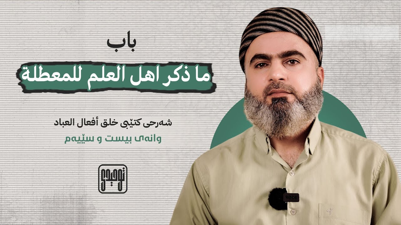 [23] عەقیدەی ئەهلی سوننەت و جەماعەت بە ڕیوایەتی ئیمامی بوخاری