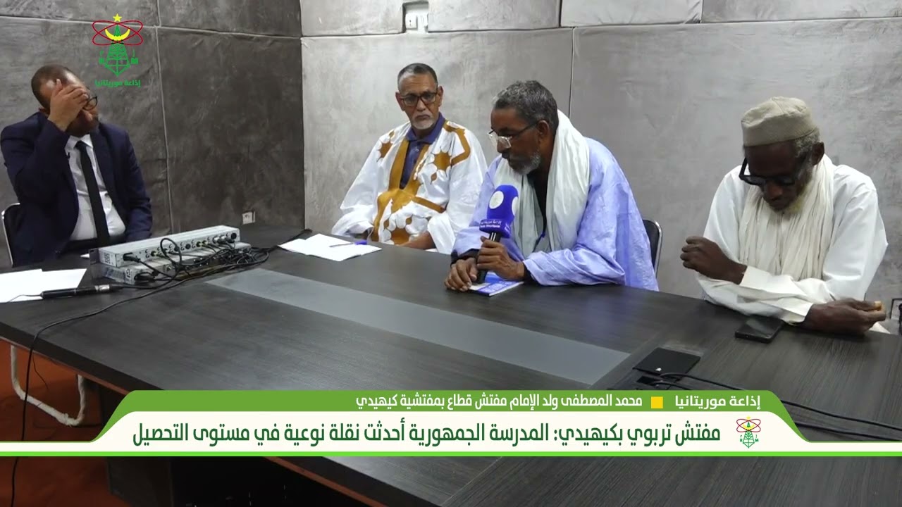 مفتش تربوي بكيهيدي: المدرسة الجمهورية أحدثت نقلة نوعية في مستوى التحصيل  - إذاعة موريتانيا