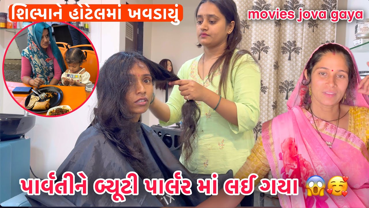 Ranjit aaje Parvati ne Beauty Parlour Lai gayo 🥰 | Hair Cutting karya 💇‍♀️ | Gandhinagar Movie Jova🍿