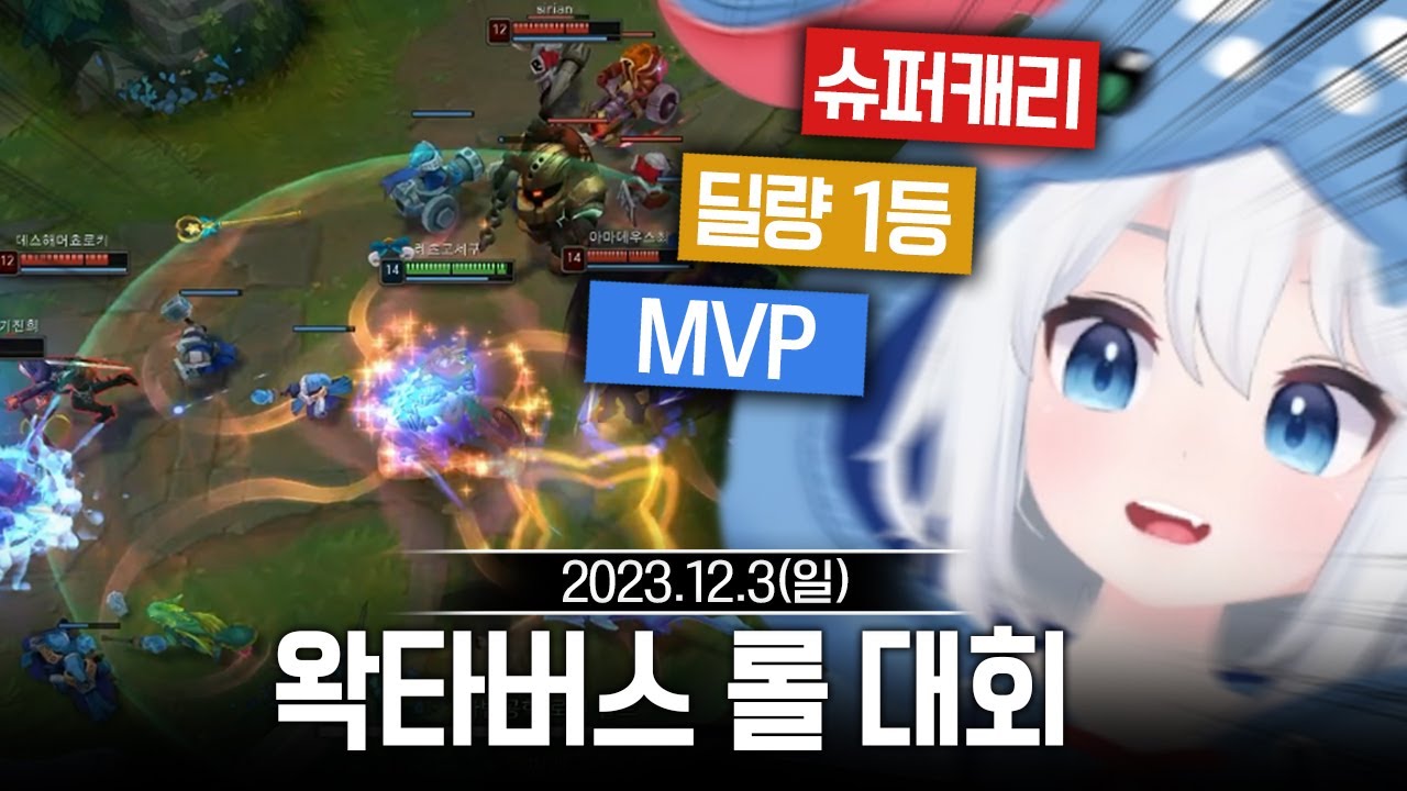 20231203 왁타버스 기습 롤 대회 : 쇠의 축제 - 고세구 다시보기