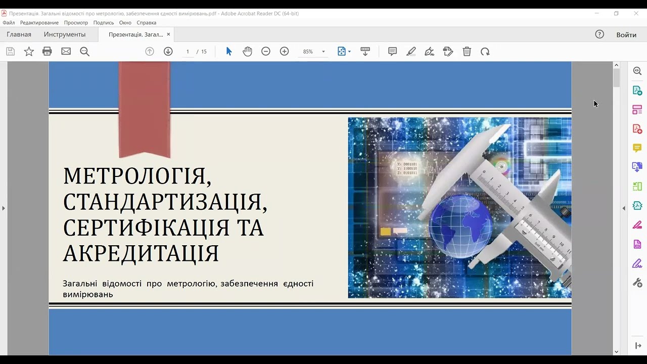 Загальні відомості про метрологію, забезпечення єдності вимірювань
