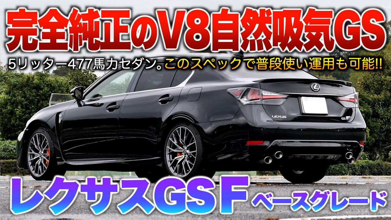 【レクサスGSF】完全ノーマルの黒ボディが堪らん…街乗り使用可能なV8ハイスペックセダン！！「GS Fベースグレード」