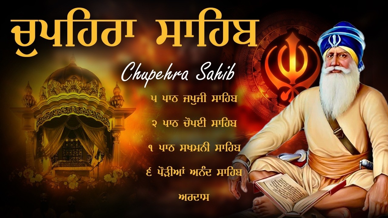 Chupehra Sahib - ਚੌਪਹਿਰਾ ਸਾਹਿਬ ਦਾ ਪੂਰਾ ਪਾਠ \\ Nitnem Chupehra Sahib Paath