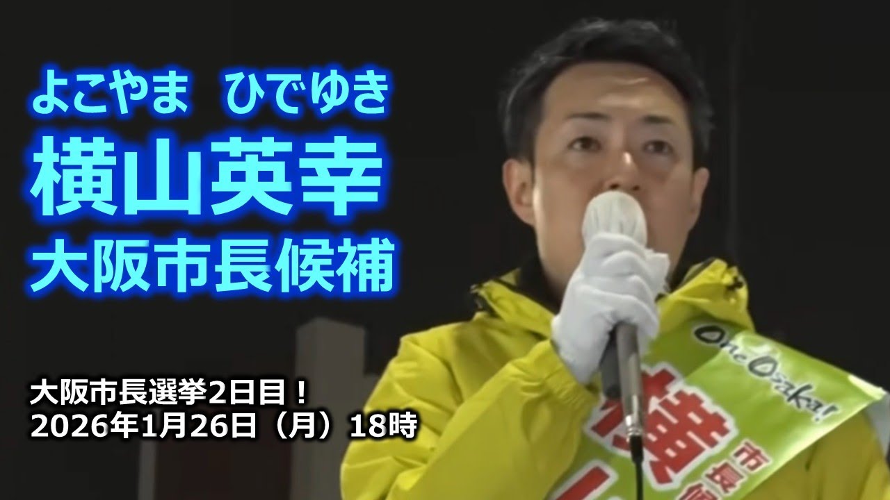 ＃横山英幸大阪市長候補　大阪市長選挙2日目！街頭演説　2026年1月26日(月) 18:00～