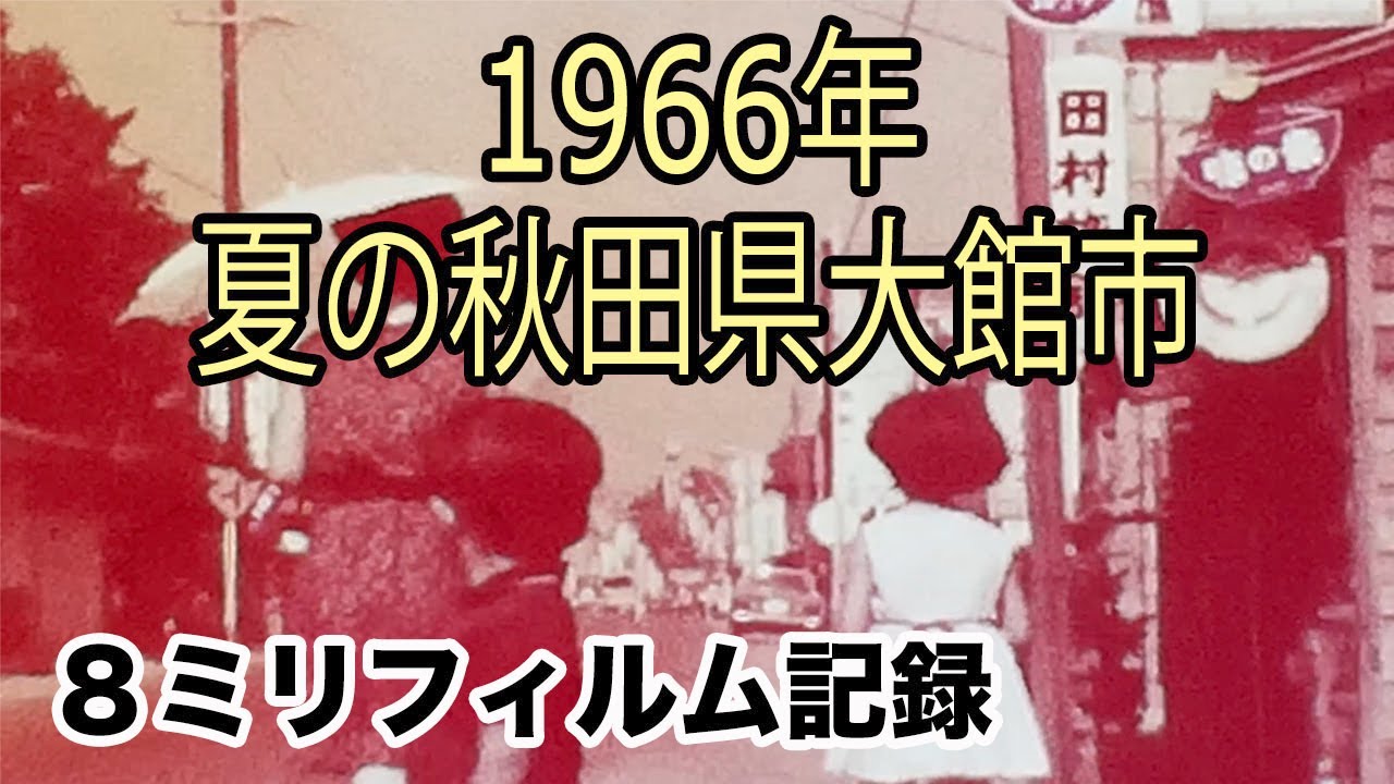 1966年（昭和41年） 秋田県大館市比内町扇田／トンボ採集・扇田小学校・比内町役場／ougita hinai-cho ohdate-city akita japan