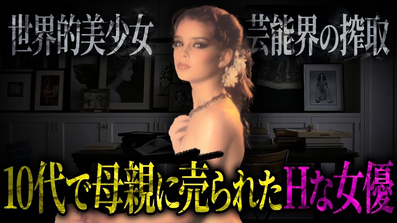 10代で“◯的商品”にされた美少女ブルック・シールズの涙と再生の物語
