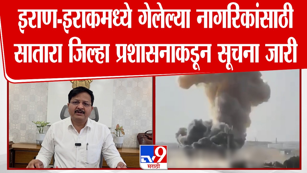 Iran Israel War News | Satara | इराण-इराकमध्ये गेलेल्या नागरिकांसाठी सातारा  प्रशासनाकडून सूचना जारी