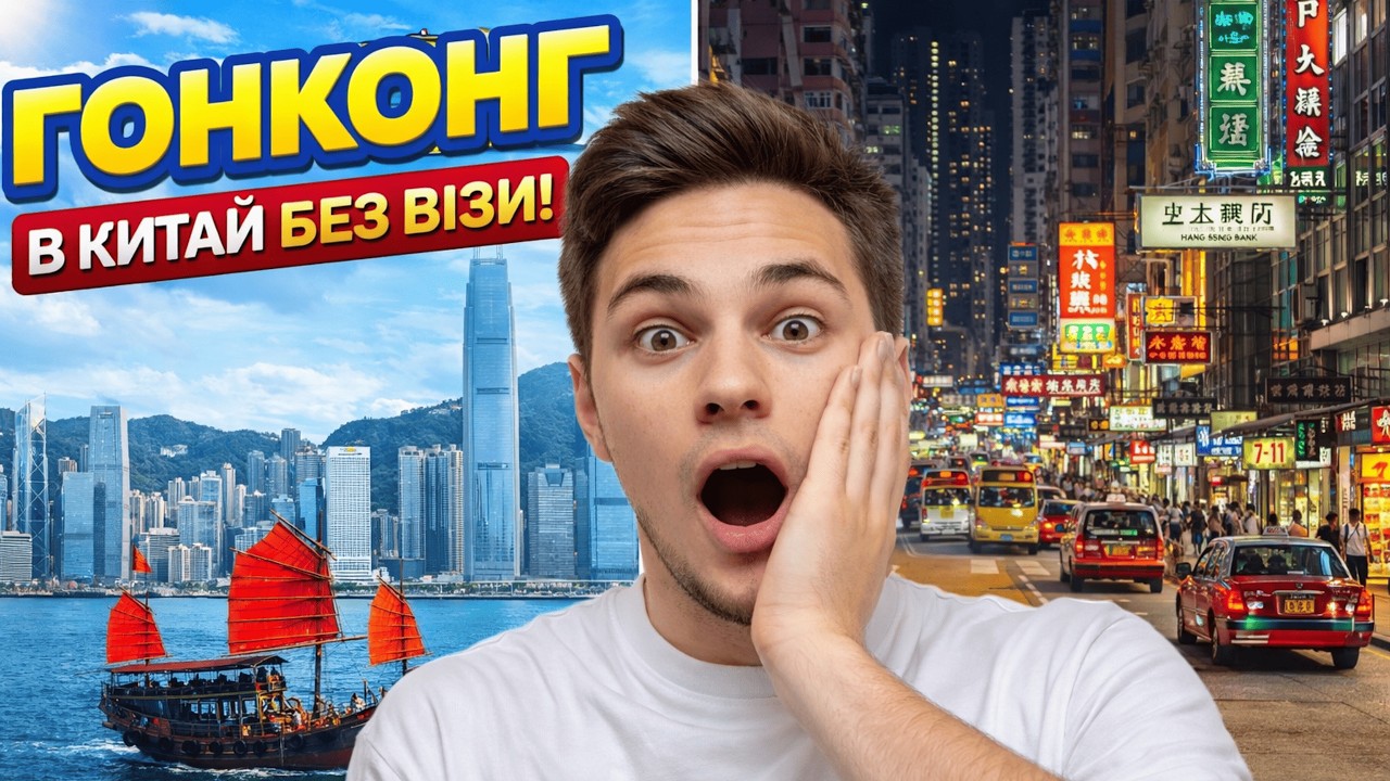 Скільки коштує поїздка в ГОНКОНГ? Реальні ціни, витрати та бюджет подорожі в Азію! VLOG