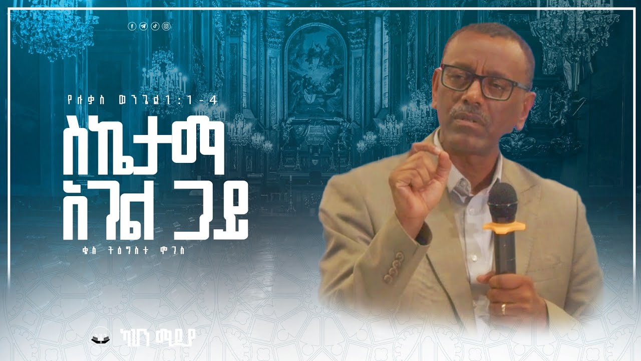 ስኬታማ አገልጋይ | ሉቃስ 1 : 1 - 4 | ቄስ ትዕግስቱ ሞገስ | Kes Tigistu Moges