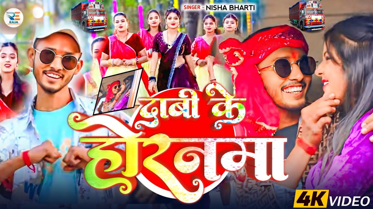 दाबी के होरनमा |#Nisha​ Bharti का एक सुपरहिट होली सॉन्ग |#Dabi​ Ke Hornma | #Maghi​ Holi Song 2026