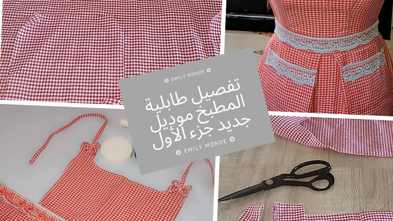 ​مشروع رمضان 2026🤑: تفصيل وخياطة مآزر مطبخ عصرية ومطلوبة بكثرة.