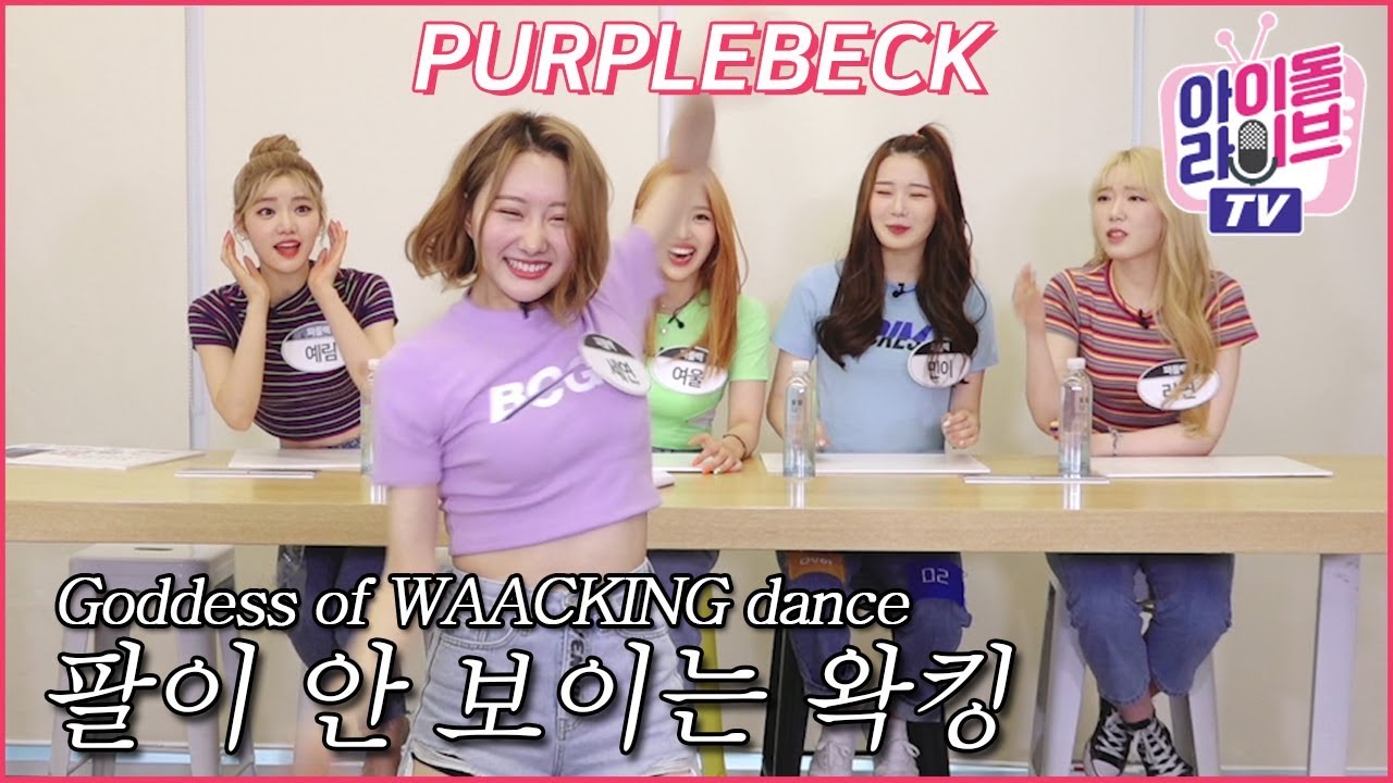 퍼플백(PURPLEBECK) 왁킹댄스의 신, 막내 세연